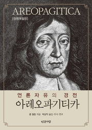 아레오파기티카(전면개정판)