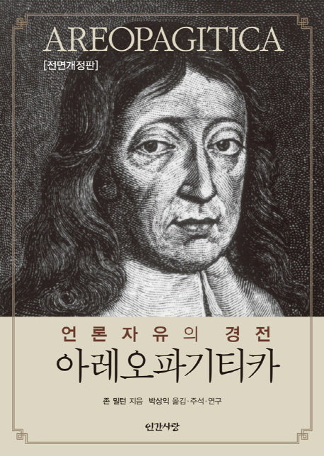 아레오파기티카(전면개정판)