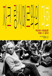자크 랑시에르와의 대화