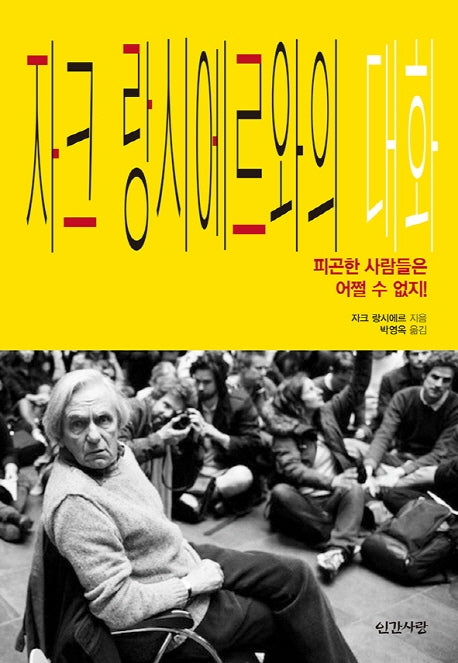 자크 랑시에르와의 대화