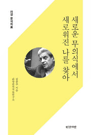 새로운 무의식에서 새로워진 나를 찾아(반양장)