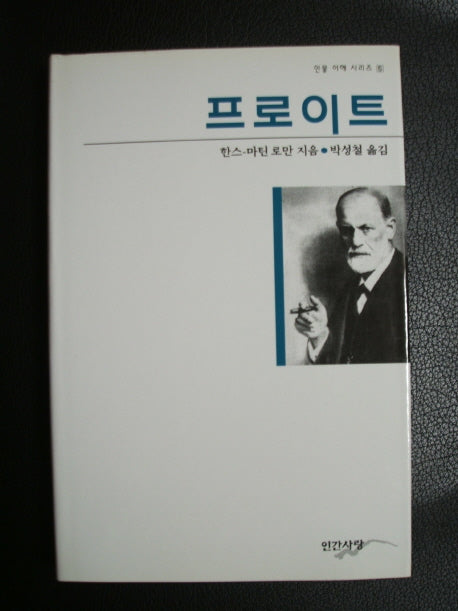프로이트(인물이해시리즈 5)
