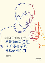 조국의 종말, 그 이후를 위한 새로운 이야기