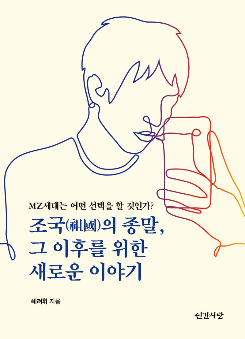 조국의 종말, 그 이후를 위한 새로운 이야기