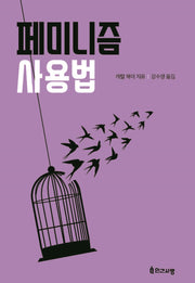 페미니즘 사용법