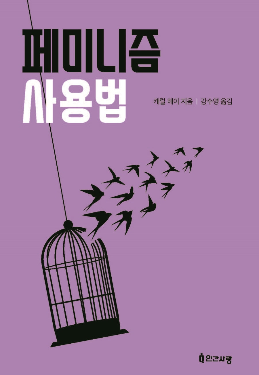 페미니즘 사용법
