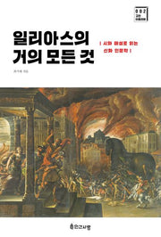 일리아스의 거의 모든 것(고전 아틀리에 2)