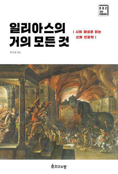 일리아스의 거의 모든 것(고전 아틀리에 2)