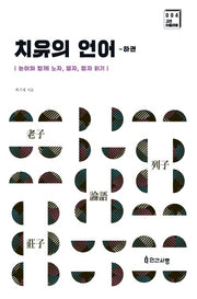 치유의 언어(하권)(고전 아틀리에 4)