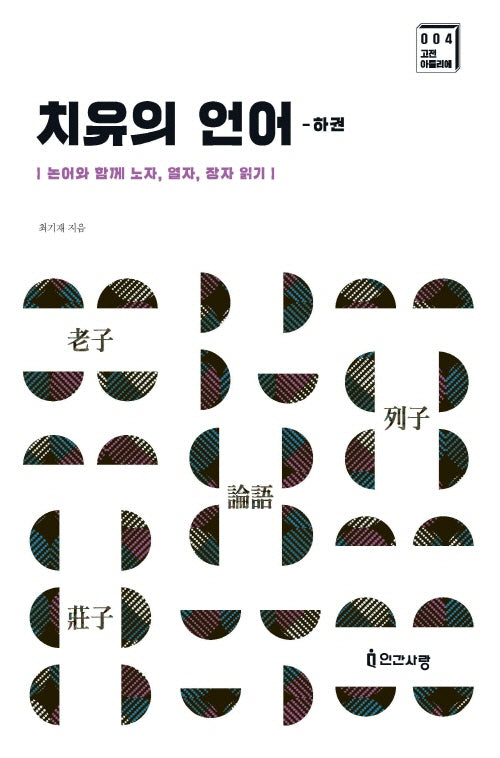 치유의 언어(하권)(고전 아틀리에 4)