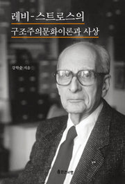 레비 스트로스의 구조주의 문화 이론과 사상