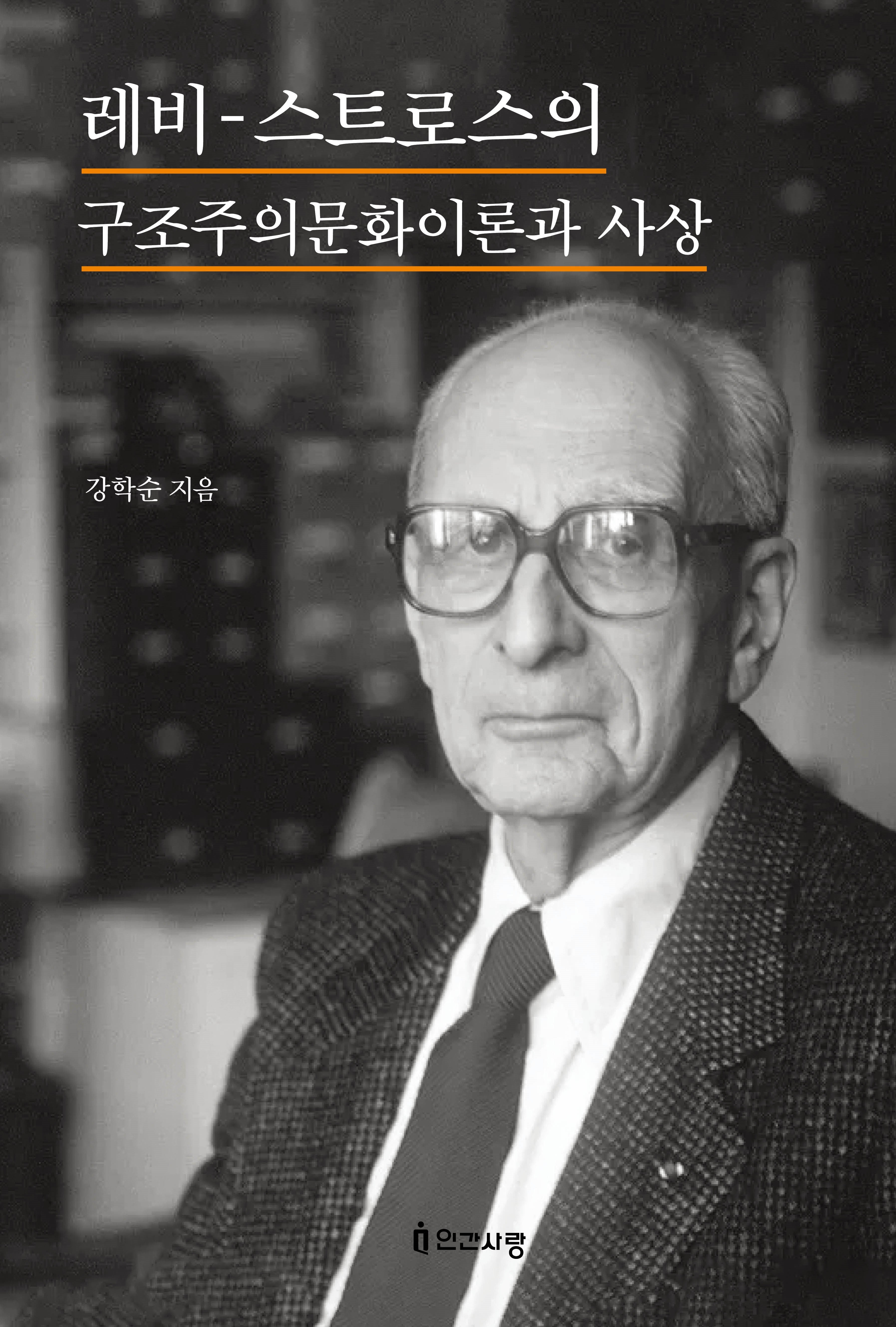 레비 스트로스의 구조주의 문화 이론과 사상