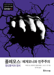 폴레모스: 헤게모니와 민주주의