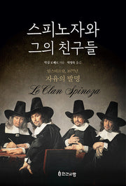 스피노자와 그의 친구들