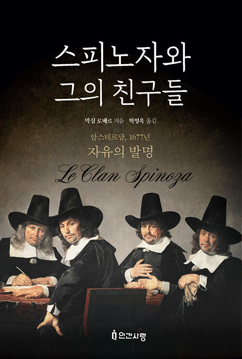 스피노자와 그의 친구들