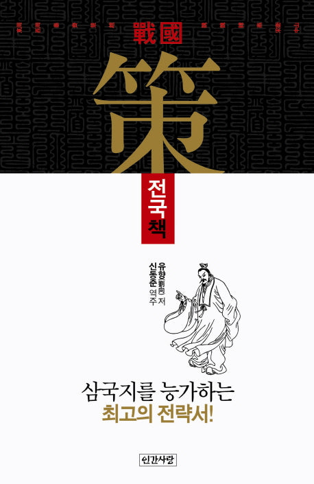 유향의 전국책(고담총서 13)