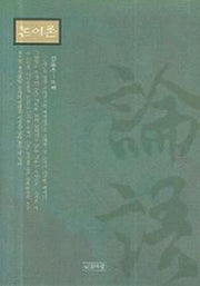 논어론