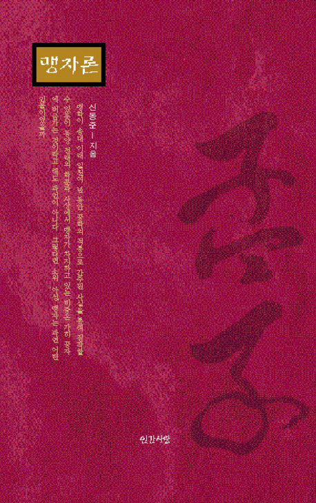 맹자론(양장본 HardCover)