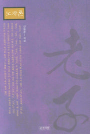 노자론(양장본 HardCover)