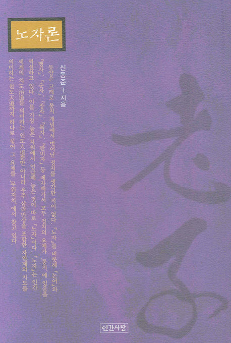 노자론(양장본 HardCover)