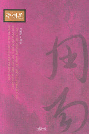 주역론(양장본 HardCover)