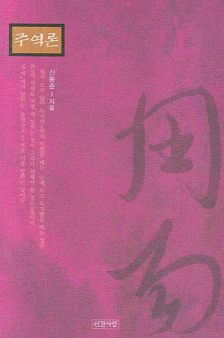 주역론(양장본 HardCover)