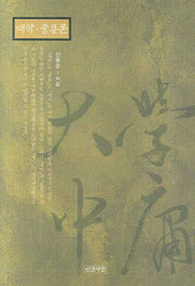 대학 중용론(양장본 HardCover)