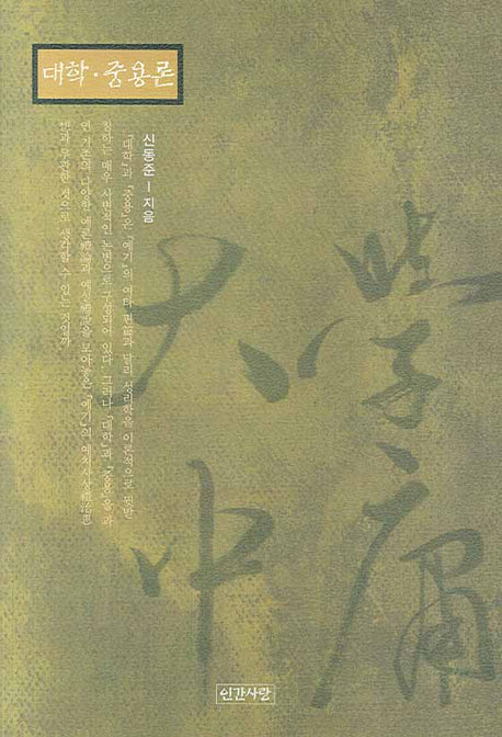대학 중용론(양장본 HardCover)