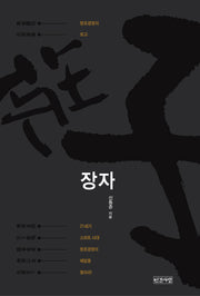 장자(양장본 HardCover)