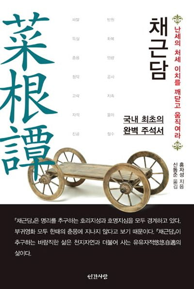 채근담(반양장)