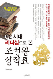 조선왕 성적표(G2 시대 리더십으로 본)
