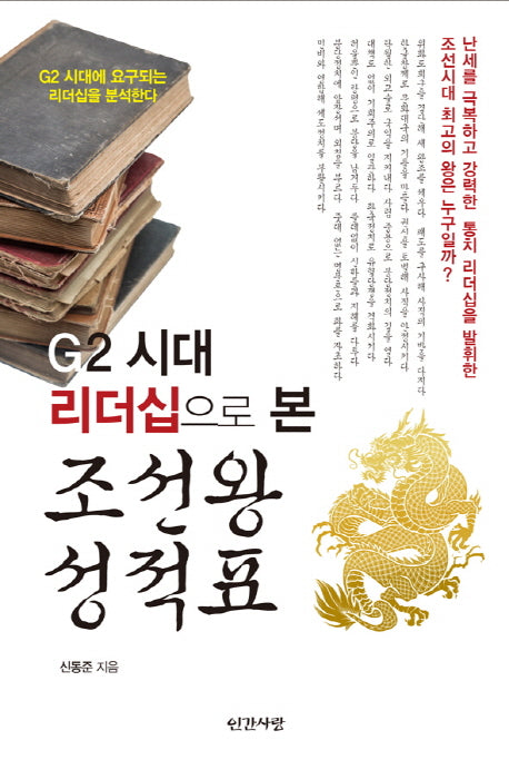 조선왕 성적표(G2 시대 리더십으로 본)