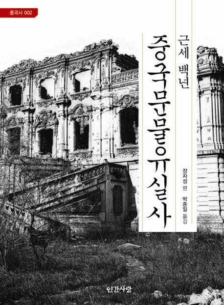 근세 백년 중국문물유실사(중국사 2)