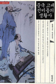 중국 고대 선비들의 생활사(중국사 3)