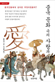 중국 문화 속의 사랑과 성(중국사 4)
