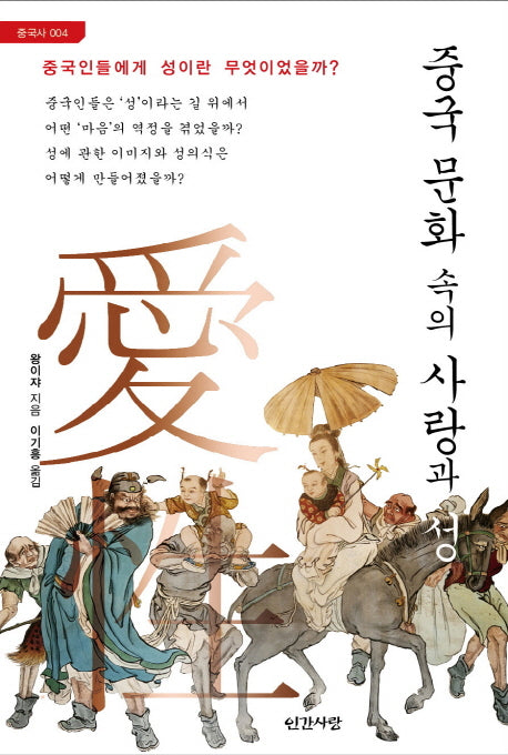 중국 문화 속의 사랑과 성(중국사 4)