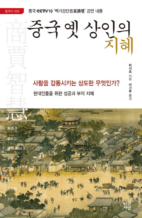 중국 옛 상인의 지혜(중국사 5)