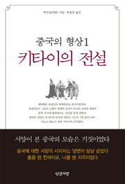 중국의 형상 1: 키타이의 전설