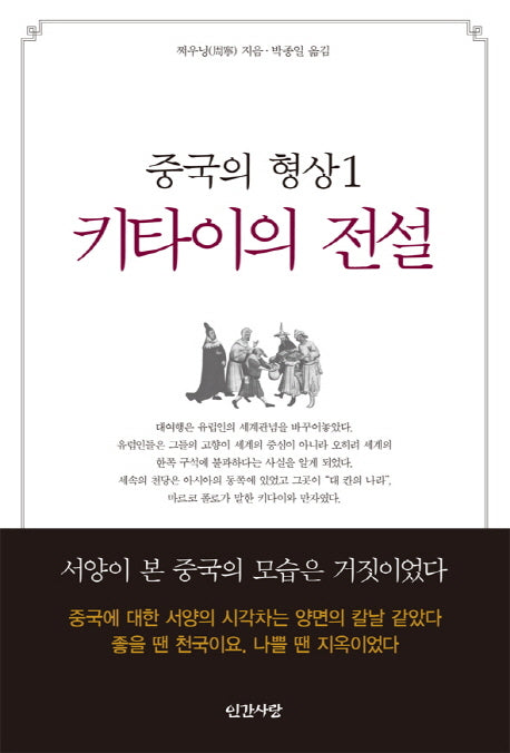 중국의 형상 1: 키타이의 전설