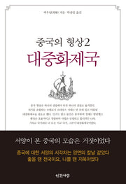 중국의 형상 2: 대중화제국