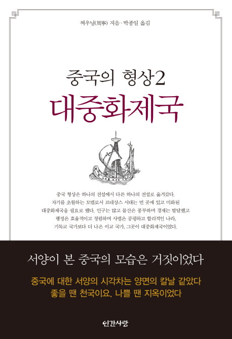 중국의 형상 2: 대중화제국