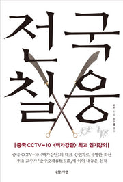 전국칠웅