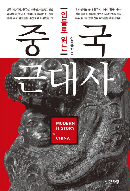인물로 읽는 중국근대사