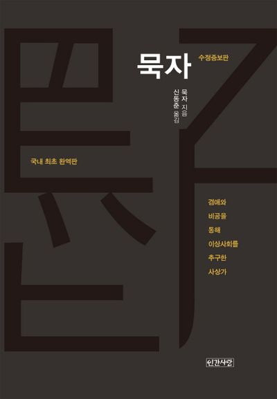 묵자(양장본 Hardcover)