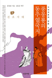 풍몽룡의 동주열국지 3: 진초시대