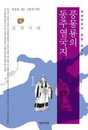풍몽룡의 동주열국지 4: 오월시대
