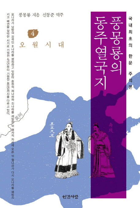 풍몽룡의 동주열국지 4: 오월시대