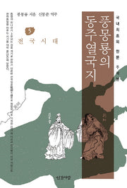 풍몽룡의 동주열국지 5: 전국시대