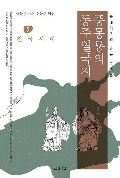 풍몽룡의 동주열국지 5: 전국시대