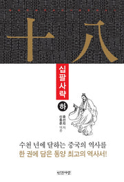 십팔사략(하)(양장본 HardCover)